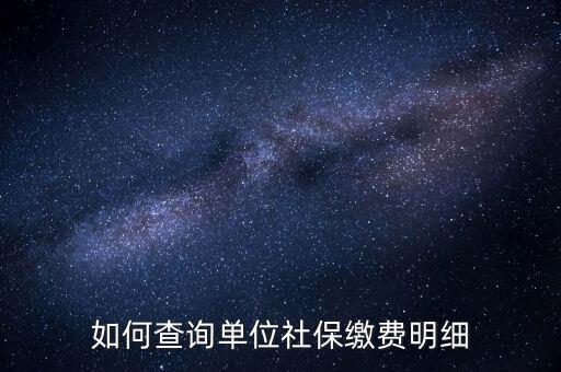 如何查詢企業(yè)國(guó)稅社保繳費(fèi)情況，如何查詢企業(yè)員工的社保繳費(fèi)記錄