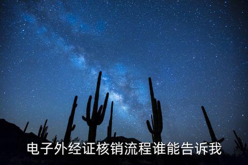 電子外經(jīng)證核銷流程誰能告訴我