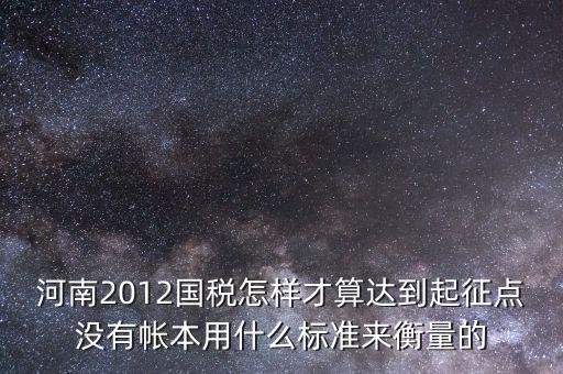 國稅局起征點如何確定，增值稅起征點 按期納稅怎么判斷