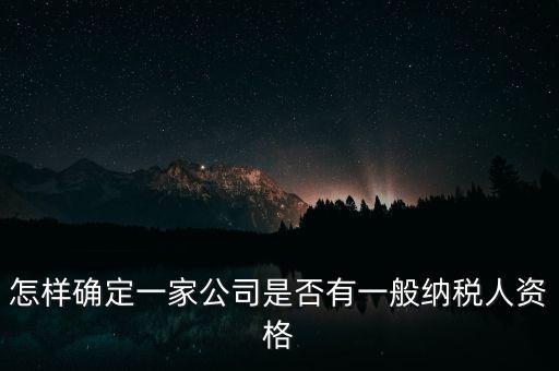 如何查單位是不是一般納稅人，重慶國稅網如何查詢企業(yè)是否一般納稅人