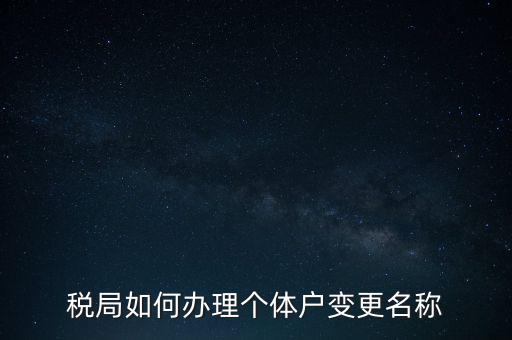 稅局如何辦理個體戶變更名稱