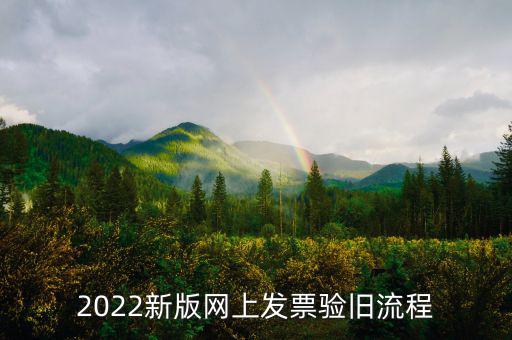 四川如何在網(wǎng)上驗舊發(fā)票，2022新版網(wǎng)上發(fā)票驗舊流程