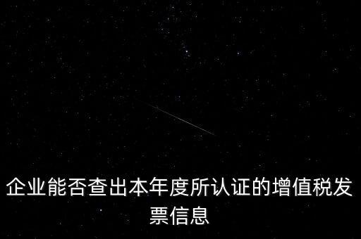 如何查詢認(rèn)證發(fā)票明細(xì)，企業(yè)能否查出本年度所認(rèn)證的增值稅發(fā)票信息