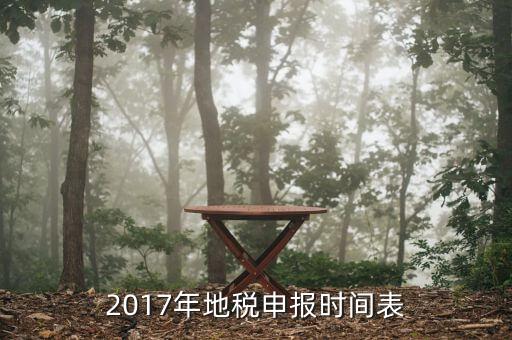 2017地稅如何報稅，2017年地稅申報時間表