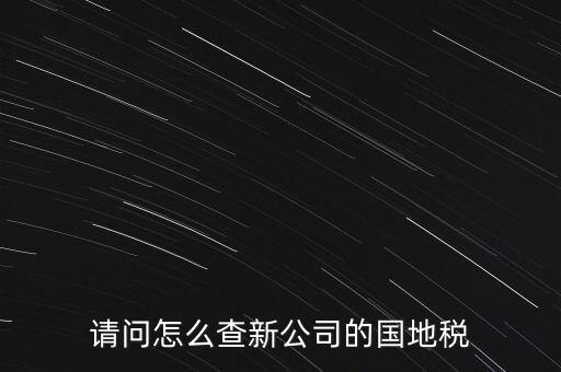 如何查詢本單位地稅所，在北京怎么查到公司所屬的地稅局