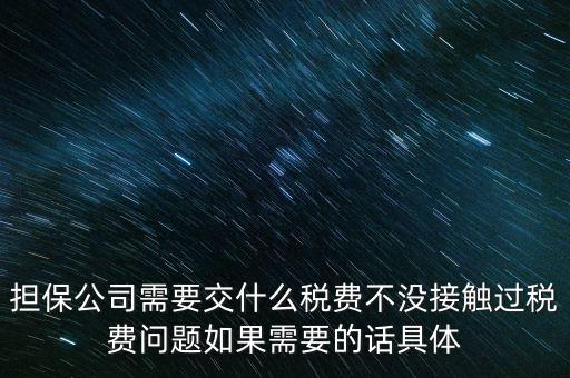 收取的擔保費如何計稅，支付給境外的金融擔保費需交什么稅稅率是5嗎