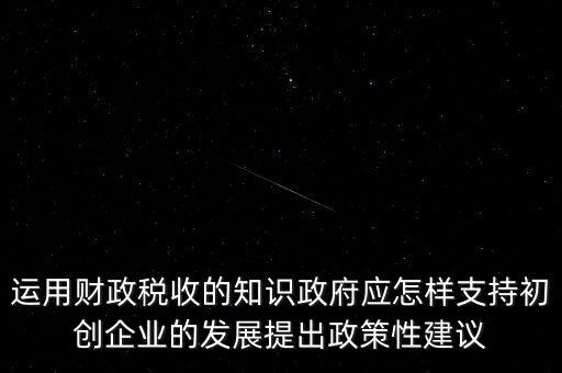 財(cái)政部門如何支持稅務(wù)部門，稅收是由那個(gè)機(jī)關(guān)征收它的機(jī)構(gòu)怎么設(shè)置