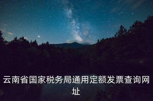 云南定額發(fā)票如何查詢，定額發(fā)票查詢定額發(fā)票查詢定額發(fā)票查詢