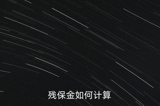 湖南殘疾人保障金如何計(jì)算方法，殘保金怎么計(jì)算