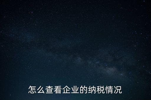 重慶網(wǎng)上稅務(wù)局如何查詢交稅，網(wǎng)上稅務(wù)局怎樣查納稅總額