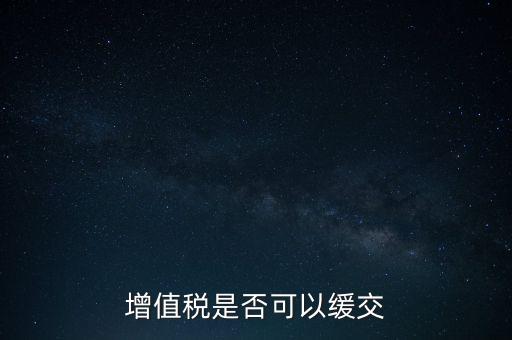 延期繳納稅款如何規(guī)定，納稅人在什么條件下可以延期繳納稅