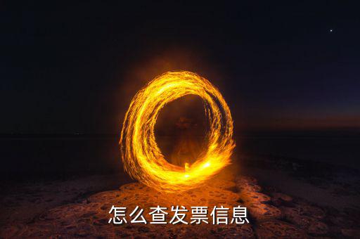 發(fā)票如何查詢等級(jí)，怎么查發(fā)票信息查詢