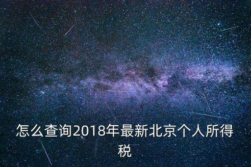 北京個人所得稅如何查，2018年北京個人所得稅繳納記錄查詢?nèi)绾尾?/></a></span><span id=