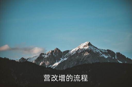 內(nèi)蒙古營(yíng)改增如何辦理，營(yíng)改增的流程