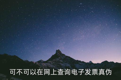 如何查詢廣東發(fā)票真?zhèn)尾樵?，可不可以在網(wǎng)上查詢電子發(fā)票真?zhèn)?/></a></span><span id=