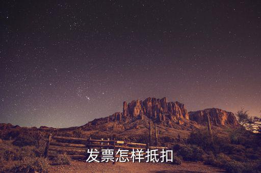 不動產(chǎn)發(fā)票如何抵扣，發(fā)票怎樣抵扣