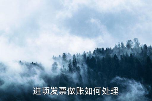 企業(yè)進(jìn)項(xiàng)發(fā)票如何處理，工程安裝取得的進(jìn)項(xiàng)票如何處理