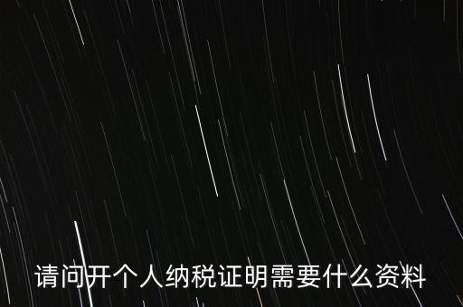 稅收居民證明如何 開(kāi)具，個(gè)人稅收居民身份聲明文件去哪里辦理