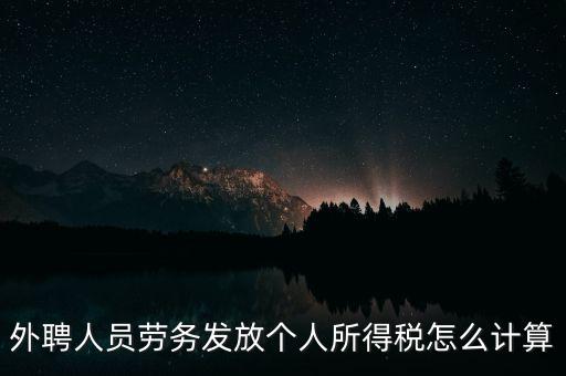 外聘人員勞務(wù)發(fā)放個人所得稅怎么計算