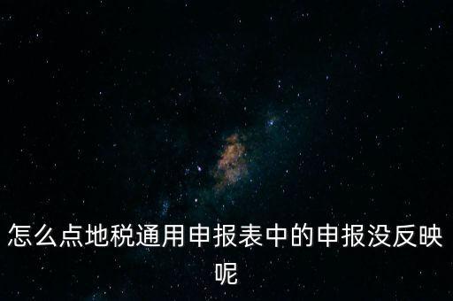 江蘇附加稅如何申報表，江蘇地稅網上申報剛辦企業(yè)第一個月網上如何填寫提交