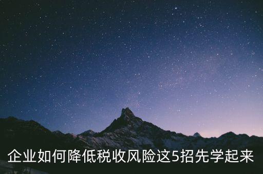 如何應(yīng)對(duì)地稅風(fēng)險(xiǎn)評(píng)估，如何應(yīng)對(duì)稅務(wù)上的納稅評(píng)估