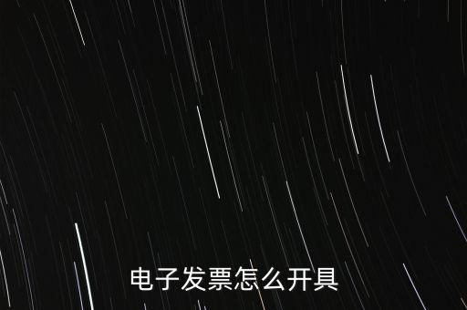 電子發(fā)票怎么開具