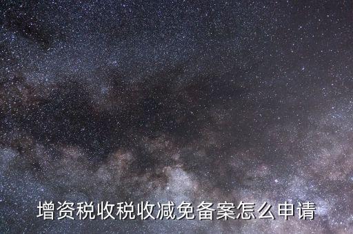 增資稅收稅收減免備案怎么申請(qǐng)