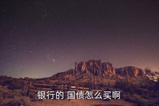 儲(chǔ)蓄式國(guó)債怎么買,國(guó)債知多少?問(wèn)與答（13）