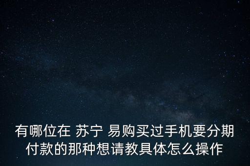 蘇寧易購24期免息分期怎么整,蘇寧易購活動商品有哪些?