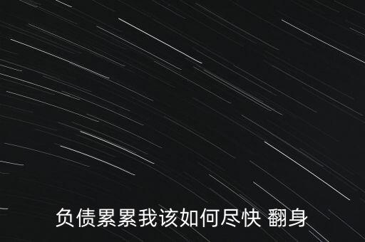 負(fù)債累累我該如何盡快 翻身