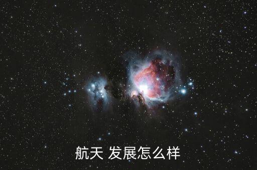 廣州航新航空科技發(fā)展怎么樣,我國(guó)未來(lái)航天發(fā)展有何亮點(diǎn)?