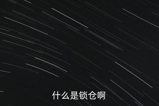 什么是鎖倉(cāng)啊