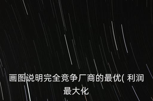 等利潤曲線怎么畫,切線方程求導出和邊際利潤變化關(guān)系