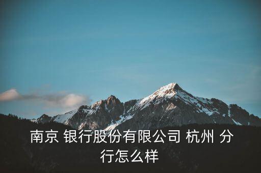 南京銀行杭州分行怎么樣,查看百度企業(yè)信用南京銀行是上市公司