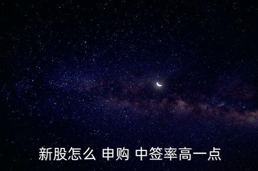 怎么新股申購中簽,新股中簽:資金充足時系統(tǒng)會自動扣款