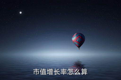 市值增長(zhǎng)率怎么算