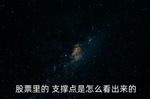 股票支撐點(diǎn)怎么算出來,阻力位和支撐位的確認(rèn)有幾種方式?