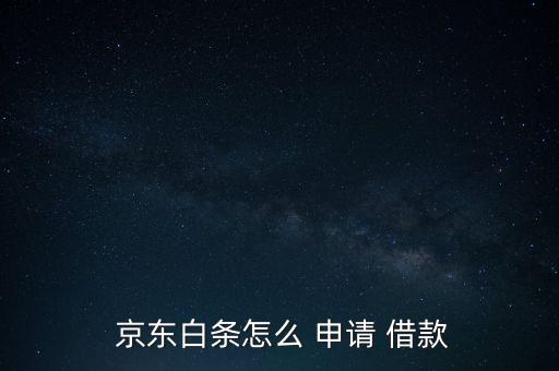  京東白條怎么 申請(qǐng) 借款