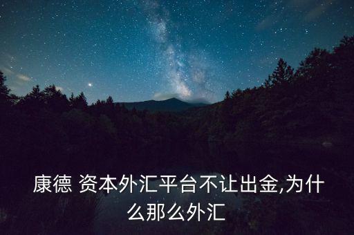 康德資本怎么樣,康德資本提醒投資者炒外匯時一定避免逆勢加倉