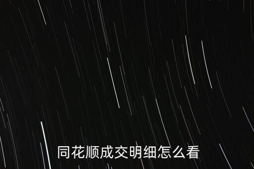  同花順成交明細(xì)怎么看