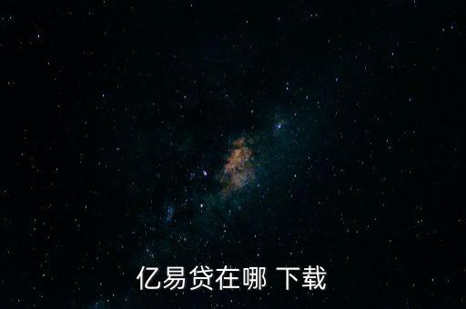 易貸寶怎么下載,錢包易貸怎么申請?zhí)岈F(xiàn)?一文看懂