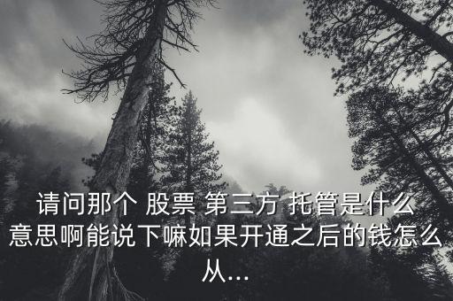 股票第三方托管怎么辦,三方存管不影響你的股票賬戶資金