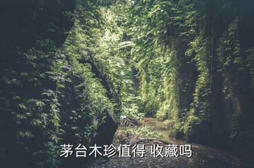 茅臺酒收藏怎么樣,茅臺酒是收藏屆風(fēng)景!