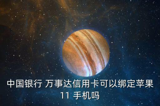 中國銀行 萬事達信用卡可以綁定蘋果11 手機嗎