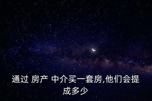 房產(chǎn)中介怎么分成,房產(chǎn)中介服務(wù)傭金收費(fèi)多年來(lái)獨(dú)家代理