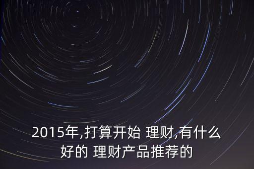 2015年有錢怎么理財,理財知多少?問與答（13）