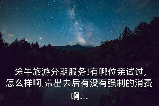 途牛分期付款怎么還,網(wǎng)購(gòu)旅游用卡有何優(yōu)惠?