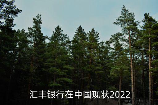  匯豐銀行在中國(guó)現(xiàn)狀2022