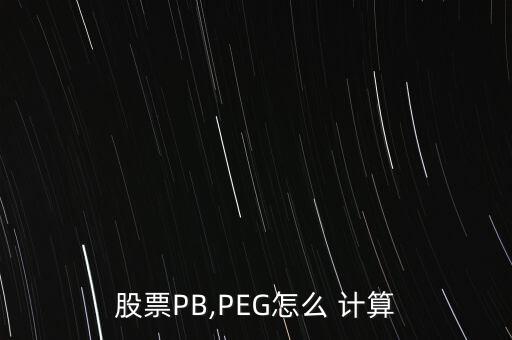 peg怎么計算,peg的計算方式與peg相同