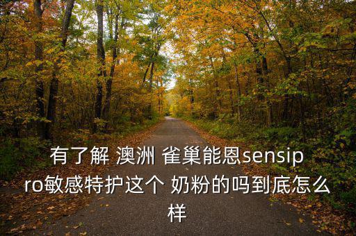 有了解 澳洲 雀巢能恩sensipro敏感特護(hù)這個 奶粉的嗎到底怎么樣